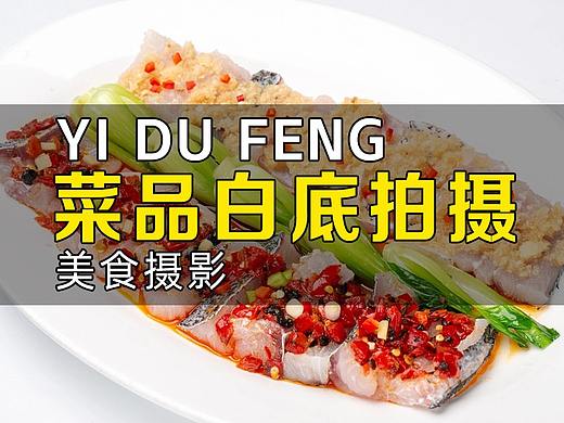菜品白底拍摄-一次精美拍摄，多用途使用。