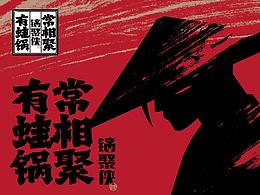 锅聚侠｜蛙锅品牌全案塑造VIS策划设计