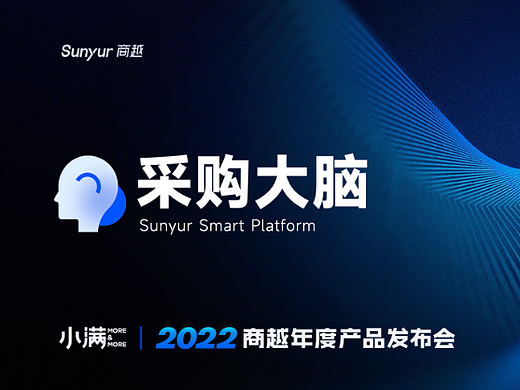 采购大脑3.0发布会keynote设计