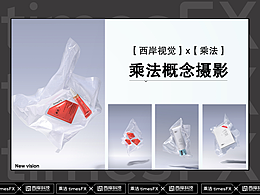 【西岸視覺(jué)】&【乘法】創(chuàng)意拍攝