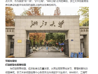 浙江大学智慧校园--数字孪生-元宇宙