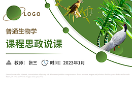 绿色小清新大学生物教师课程思政说课比赛说课设计