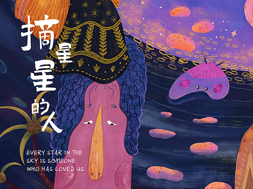 摘星星的人