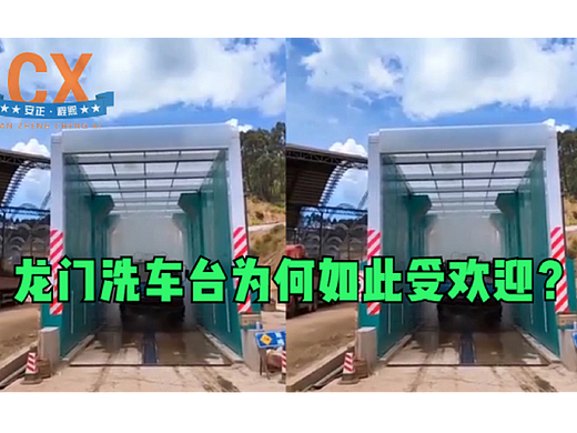 节能环保龙门洗车台，让扬尘远离城市