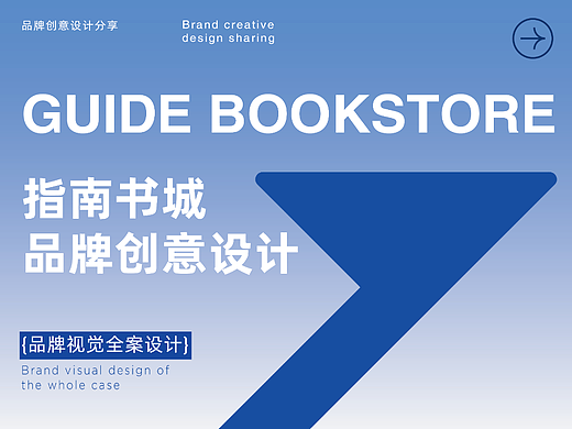 指南书城GUIDE BOOKSTORE|品牌设计