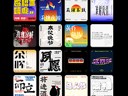 字體設(shè)計(jì)&版式設(shè)計(jì)練習(xí)