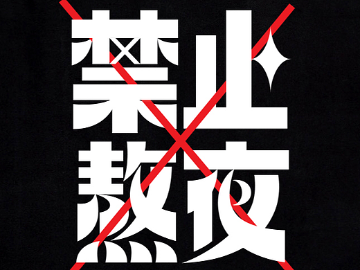 字体设计帆布袋