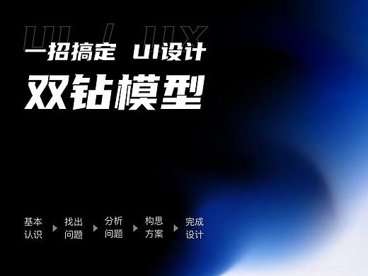 B端改版 — 如何运用双钻模型做设计？