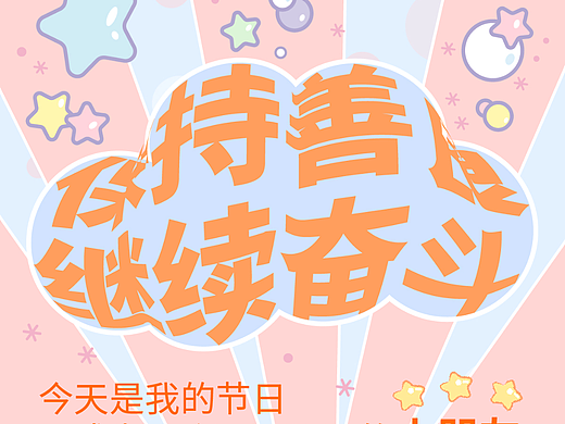 第十六天-节日海报
