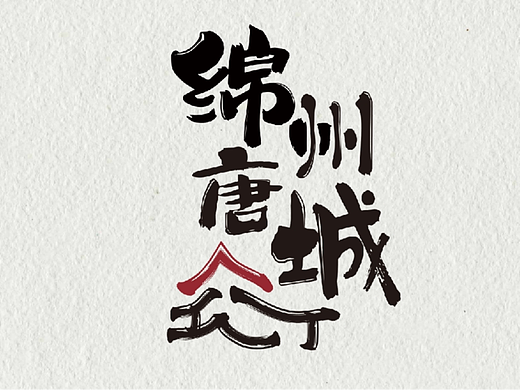 绵阳绵州唐城项目VI设计