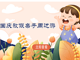 國慶出游banner圖（扁平）