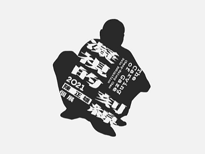 凝视的刻线—2021陈正雄个展
