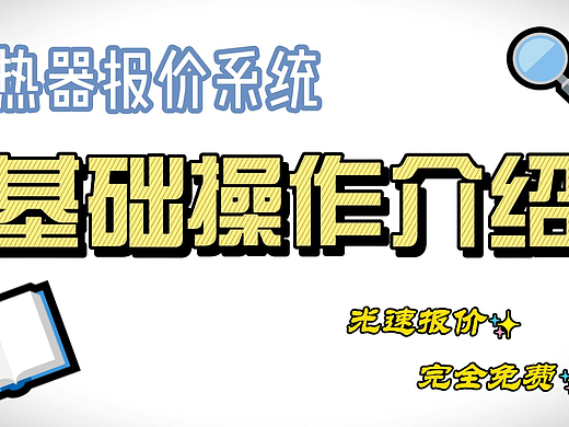 换热器报价系统基础操作介绍