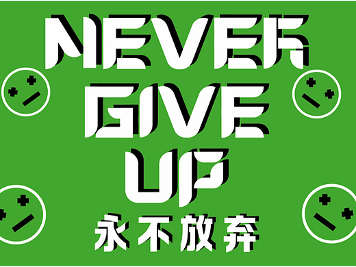 NEVER GIVE UP