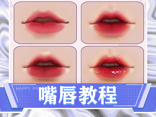 详细嘴唇厚涂教程步骤