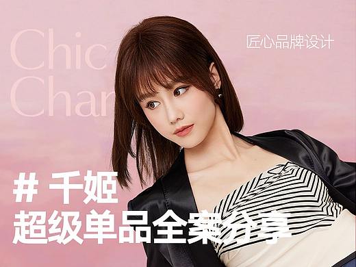 千姬【超级单品视觉策略全案设计】