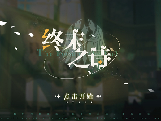终末之诗