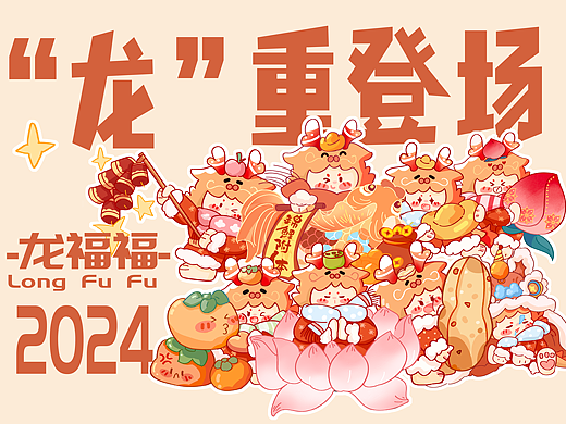 龙福福龙年文创插画