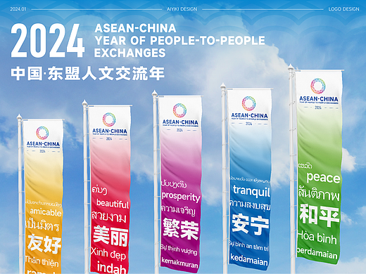 2024中国-东盟人文交流年主题标识设计