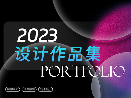2023年度作品集