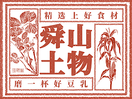 舜山土物包装设计