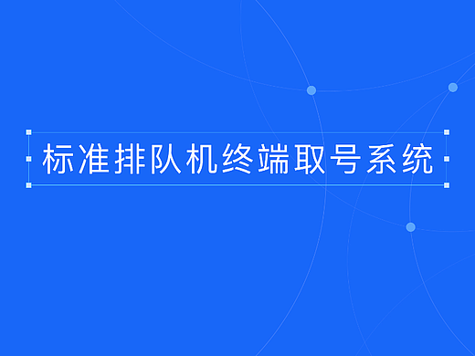标准排队机终端取号系统