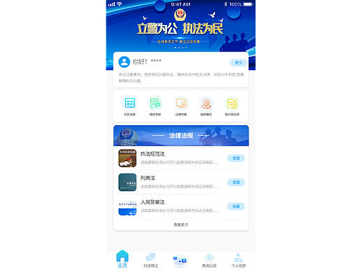 警务助手2.0