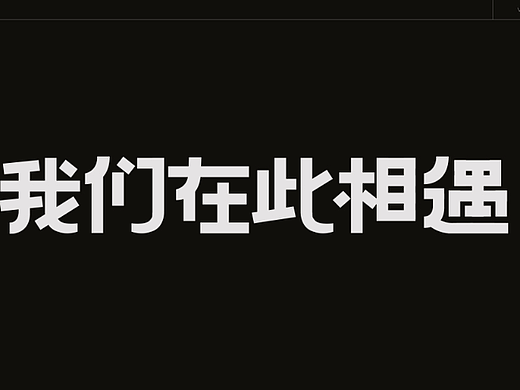 我们在此相遇 字体设计