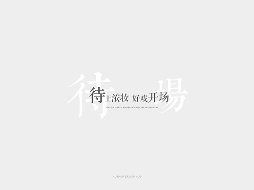 文字设计