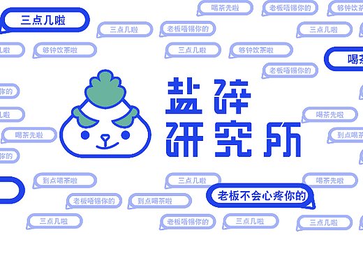 盐碎研究所丨茶饮品牌设计IP
