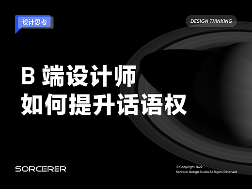 设计思考|B端设计师如何提升话语权?