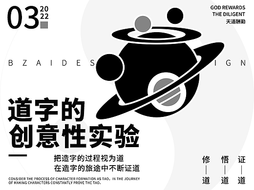 字體設(shè)計(jì) Font Design-道字的創(chuàng)意性實(shí)驗(yàn)（個(gè)人主頁(yè)-ZNTkzODk1NDg=） - 字體/字形 - 站酷設(shè)計(jì)師B仔BZ原創(chuàng)素材 - 站酷ZCOOL
