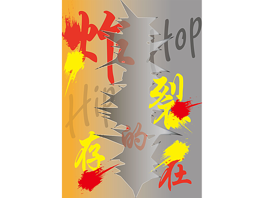 炸裂的存在（個人主頁-ZNjUyMzIzOTY=） - 其他平面 - 站酷設計師Z753552140原創(chuàng)素材 - 站酷ZCOOL