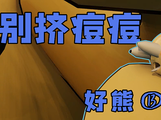 这就是狂挤痘痘的后果-好熊①③