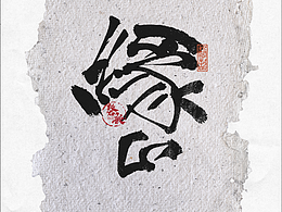 书法字体设计#80