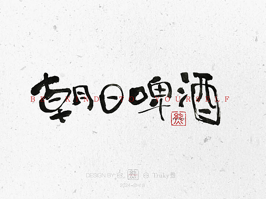 毛笔字 手写字设计【第18期】