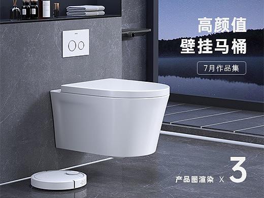 7月作品集-壁挂马桶产品图渲染+详情