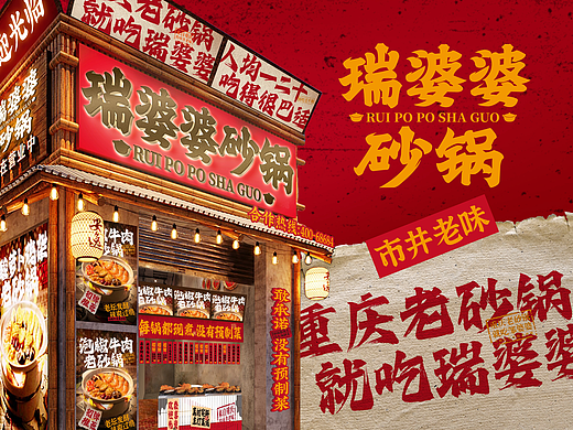 瑞婆婆砂锅-重庆老砂锅，就吃瑞婆婆