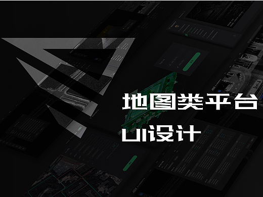 【B端平台】地图类功能性平台UI设计