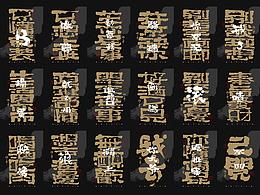 手写字体