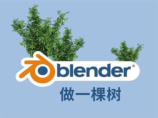 如何用blender做一棵树