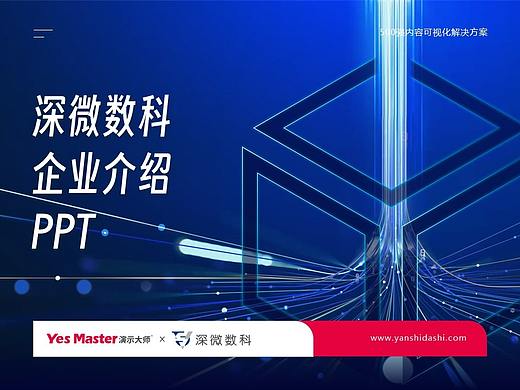 企业介绍PPT | 演示大师&深微数科企业介绍PPT