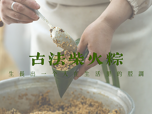 古法柴火粽 │ 长出一个人在生活里的腔调