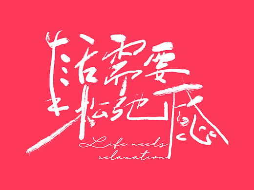 生活需要松弛感（个人主页-ZNjE3NDg1Njg=） - 字体/字形 - 站酷设计师李拜天不加班原创素材 - 站酷ZCOOL