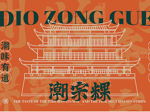 【潮宗粿】粿条店面全案设计，vi空间设计！— 花万里