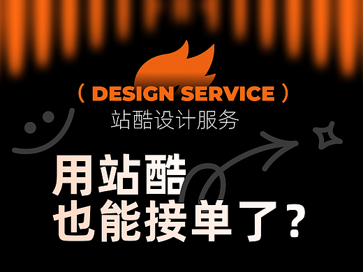 站酷设计服务—设计师招募中