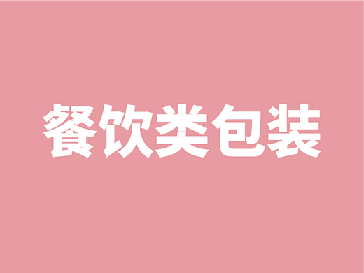 桂满陇新零售包装设计合集