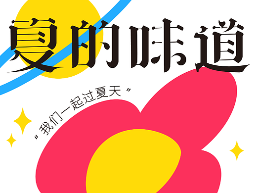 字体设计｜夏的味道