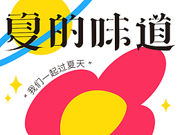 字体设计｜夏的味道