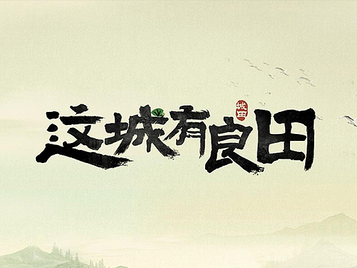 2023年给《这城有良田》做的主题曲PV